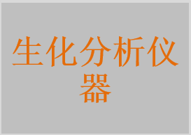 全自动生化分析仪，半自动生化分析仪，干式生化分析仪，全自动干式生化分析仪，生化分析仪