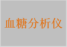 血糖及血糖相关参数分析仪器