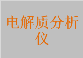 电解质分析仪，半自动电解质分析仪，钾/钠/氯/钙/pH分析仪，钾/钠/氯分析仪，全自动电解质分析仪