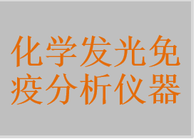 全自动化学发光免疫分析仪，全自动电化学发光免疫分析仪，全自动化学发光测定仪，化学发光免疫分析仪