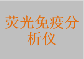 荧光免疫分析仪，干式荧光免疫分析仪，时间分辨免疫荧光分析仪，全自动荧光免疫分析仪