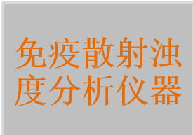 特定蛋白分析仪，C反应蛋白分析仪，免疫浊度分析仪，便携式蛋白检测仪，散射比浊分析仪，全自动散射比浊分析仪，全自动蛋白分析仪，全自