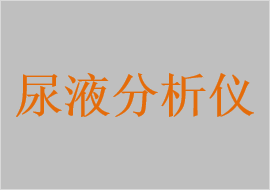 尿液分析仪，全自动尿液分析仪，干化学尿液分析仪，全自动干化学尿液分析仪，便携式尿液分析仪，半自动尿液分析仪，尿糖计