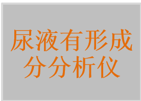 尿液有形成分分析仪，全自动尿液有形成分分析仪