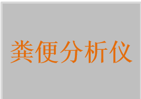 便潜血分析仪，粪便分析仪，粪便常规分析仪，全自动粪便分析仪