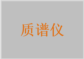 三重四极杆质谱仪，液相色谱串联质谱系统，质谱仪