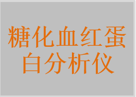 糖化血红蛋白分析仪