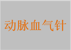 动脉血气针，一次性使用动静脉血样采集针，一次性使用真空动静脉采血针，一次性使用真空动静脉采血器