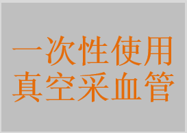 一次性使用真空采血管，一次性使用真空静脉采血管，一次性使用真空静脉血样采集容器，一次性使用静脉血样采集容器，一次性使用非真空采血