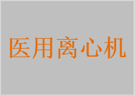 医用离心机，高速台式冷冻离心机，超速冷冻离心机，低速冷冻离心机，高速冷冻离心机，血型卡离心机，细胞洗涤离心机，微孔板离心机