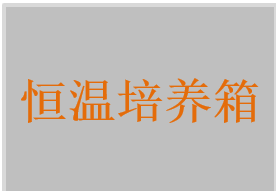 二氧化碳培养箱，恒温培养箱，生化培养箱，培养箱，血小板振荡器及恒温箱系统，血小板恒温保存箱，厌氧培养箱